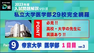 2023年度 帝京大学医学部 本試験1日目をTOP講師が本気で解説③必見 高校・大学の先生に異議あり [upl. by Meredeth164]