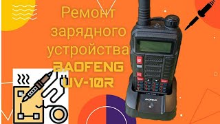 Ремонт зарядного устройства для радиостанции Baofeng UV10R [upl. by Noiramed]