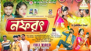 Nafrat  নফরৎ  Full Video  New Purulia Sad Song 2024  Singer Raju Sahis amp Janani Sailendra [upl. by Spiros]