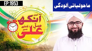 Khulay Aankh Episode 1953  Maholiyati Aloodgi  Morning with Madani Channel [upl. by Bond]