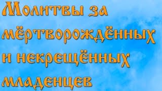 Молитвы за мёртворождённых и некрещённых младенцев [upl. by Peter119]