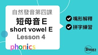 自然發音phonics L4 短母音E short vowel e [upl. by Kiah]