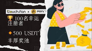 TouchFan X Port3 瓜分5000万美金空投奖励，web3社交，撸毛新手教程 [upl. by Yearwood]