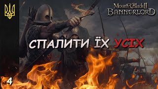 ТЕПЕР НАШІ СТРІЛИ ГОРІТИМУТЬ  Mount amp Blade II Bannerlord  4 [upl. by Justen]