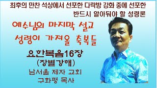 남서울제자교회구화평요한복음16장 예수님의 마지막 설교성령이 가져온 축복들 [upl. by Elocaj]