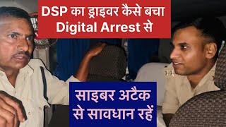 Dsp के ड्राइवर को Digital Arrest करने की कोशिश। डिजिटल अरेस्ट से बचें। साइबर फ्रॉड पुलिस की सख़्ती [upl. by Yran681]