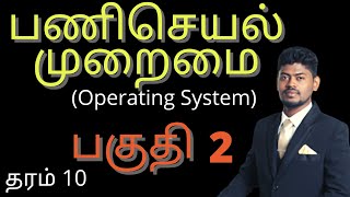 பணிசெயல் முறைமை 2 Operating SystemGrade 10 ICT  Unit 5 PART 2 [upl. by Cas387]