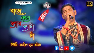 বাজে গেল ক্যার ক্যাটা টা  Samiran Das Baul  সমীরন দাস বাউল  Baje Gelo Kerketa Ta  D Folk Bangla [upl. by Cordalia]