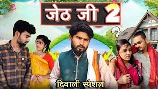 Jeth Ji part 2Bihari upadhyay bundeli short film [upl. by Greenleaf]