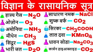 विज्ञान के रासायनिक सूत्र  Vigyan ke rasayanik sutra  Science Gk in hindi  विज्ञान Gk tricks [upl. by Koralie251]