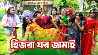 হিজরা ঘর জামাই । তারছেরা ভাদাইমা । Hijra Ghor Jamai । Tarchera Vadaima  Bangla Koutuk 2022 [upl. by Netsua42]