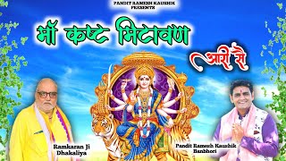 Maa kast mitavan aari seमां कष्ट मिटावण आरी सैDurga BhajanRamesh Kaushik Banbhoriरामकरण ढाकलिया [upl. by Akierdna688]