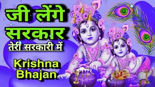 🔴 LIVE जी लेंगे सरकार तेरी सरकारी में Superhit Krishna Bhajan 2024 [upl. by Lodie]