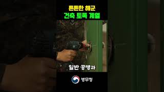 해군 공병 이런 업무를 수행합니다  해군 건축토목계열  해군 공병 [upl. by Ardnoet715]