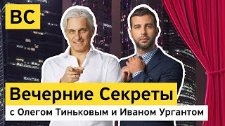 «Вечерние секреты» с Олегом Тиньковым и Иваном Ургантом – новогодний выпуск [upl. by Spearing]