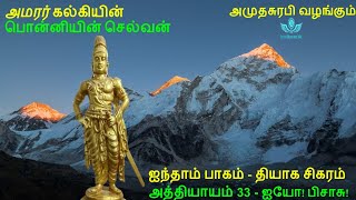 Ponniyin Selvan Part 5 Chapter 33 பொன்னியின் செல்வன்  Tamil Audio Book [upl. by Nyltak]