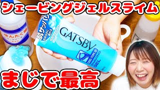 【DIY】絶対やるべし！！シェービングジェルを使ってスライムを作る実験をしてみたら最高すぎた！！【ASMR 音フェチもあるよ】 [upl. by Niwred87]