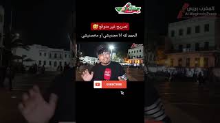 akhbar akhbarmaroc morocco marrakech casa maroc المغرب أخبارالمغرب المغربالجزائر news [upl. by Ikir]