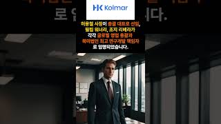 18 한국콜마 북미진출 경제뉴스 한국콜마 북미진출 2024년 전문가선임 화장품시장 shorts [upl. by Eileen]