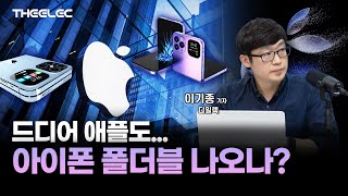 드디어 애플도아이폰 폴더블 나오나 [upl. by Thetos]