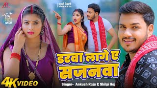 Video  डरवा लागे ए सजनवा  Ankush Raja Shilpi Raj  Jyoti Singh  Bhojpuri New Song [upl. by Bradman]