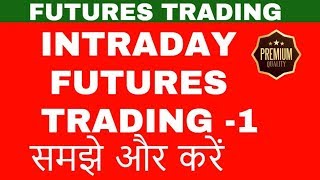 Intraday futures trading  1  समझे और करें  Online stock trading  Intraday trading strategies [upl. by Eseilana]