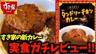 【すき家】新発売のほろほろタンドリーチキンカレーを食べて忖度なしのガチレビューします [upl. by Halik]