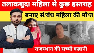 Ep351  राजस्थान के जोधपुर की रहने वाली शोभा की कहानी crimekikahani shavezmalik12 [upl. by Nnylahs]