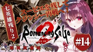 14【ロマサガ2R｜リメイク初プレイ！】初見・ROM歓迎✨クジンシー再戦からの七英雄までいけるか！？【Vtuber｜竜姫エナ 】 [upl. by Warp278]