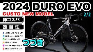 つづき 神コスパ 2024 DURO EVO 新モデル GUSTO グストの本物のレースバイク セブ島チャリダー CebuJpBiker ロードバイク 真面目につくってある自転車動画 [upl. by Dace]