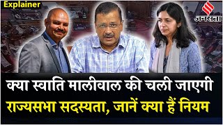 Swati Maliwal Case क्या स्वाति मालीवाल की चली जाएगी राज्यसभा की सदस्यता जानें क्या है नियम [upl. by Singhal982]