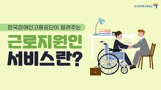 근로지원인 사업 안내 및 유의사항 영상 [upl. by Hera]