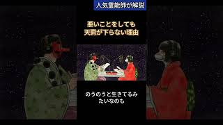 なんで悪いことをしても天罰が下らないの【人気霊能師が解説】天罰 バチ 罰当たり 罰 [upl. by Archie]