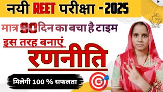 Reet Vacancy 2025  90 दिनों की रणनीति  100 Success By Suman Mam [upl. by Rezzani899]