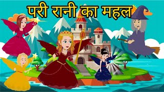 Pariyon Ka Rani ka Mahal  परियों की रानी का महल  HINDI KAHANIYA HINDI STORIES  PK Toons Cartoon [upl. by Notlim]