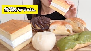 【咀嚼音】台湾カステラシュークリームフレンチクルーラーetcスーパーのスイーツを食べる [upl. by Eanyl618]