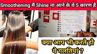 Smoothening Mai Shine Kaise Laye  इन 5 गलतियों से नहीं आती स्मूथनिंग मैं शाइन By Salonfact [upl. by Chatterjee378]