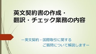 英文契約書の作成・翻訳・チェック業務の内容 [upl. by Intosh]