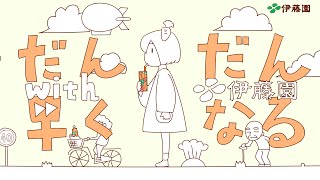 【初音ミク】 だんだん早くなる with 伊藤園 【オリジナルPV】Getting Faster and Faster with Itoen [upl. by Key]