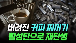 핫클립 버려지는 커피 찌꺼기 커피박 활성탄으로 재탄생되다  YTN 사이언스 [upl. by Older]