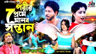 পরীর প্রেমে মানব সন্তান  নতুন গ্রামীণ কিচ্ছাপালা  Rana Bappy  Gramin Kiccha Pala 2022 [upl. by Conrade]