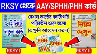 Ration Card Category Change Online West Bengal  Rksy 1 Theke Phh Ration Card Online Apply 2023 [upl. by Dachi]