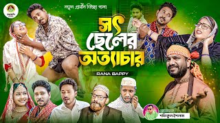 সৎ ছেলের অত্যাচার । নতুন গ্রামীণ কিচ্ছা পালা  rana bappy  grameen kissa pala 2024 [upl. by Razal]