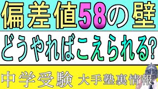 中学受験No303偏差値５８の壁を超えるために必ずできるようにすることとは？大手塾の裏情報 [upl. by Lamp845]