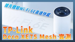 TPLink Deco XE75 WiFi 6E 高速聯網實測，搶先體驗 6GHz 極致速度的優質入門選擇 [upl. by Netti]