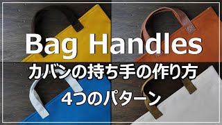 かばんの持ち手の作り方（4パターン）帆布のトートバッグHow to make a bag handle Easy simple [upl. by Lopes]