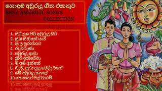 Sinhala Awurudu Songs Collection  සිංහල අවුරුදු ගීත එකතුව [upl. by Aksel]