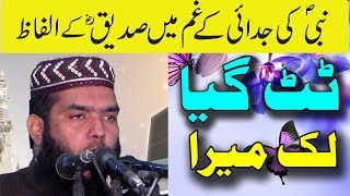 Tut Gya Lak Mera Kya Siddiq RA Ny  Molana Ismaeel Ateeq [upl. by Shah]