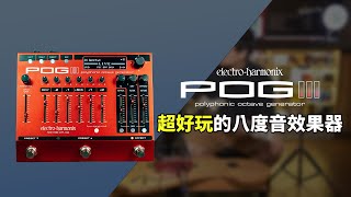 吉他能發出管風琴的聲音？！開箱 EHX 新產品 「POG3」！ [upl. by Nospmoht740]