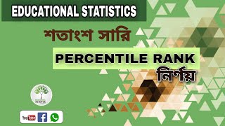 How to Calculate Percentile Rank for Grouped Data শতাংশ সারি  BA HONS PASS [upl. by Gala21]